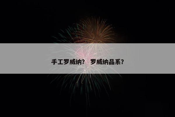 手工罗威纳? 罗威纳品系?