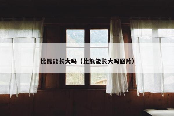 成长