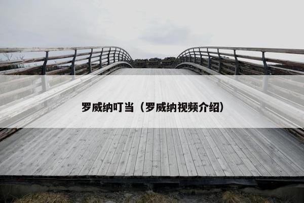 罗威纳叮当（罗威纳视频介绍）