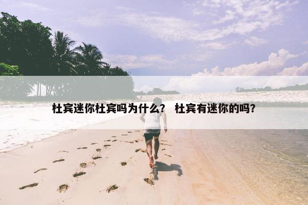 杜宾迷你杜宾吗为什么？ 杜宾有迷你的吗？