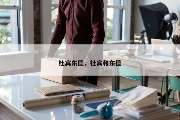 杜宾东德,杜宾和东德