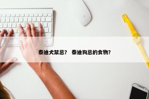 禁忌