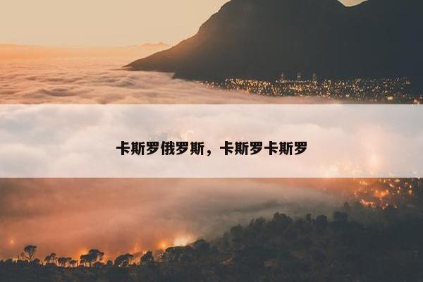 卡斯罗俄罗斯，卡斯罗卡斯罗
