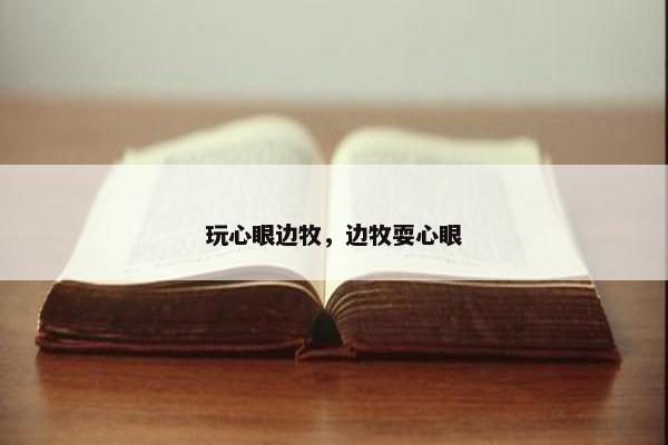 心眼