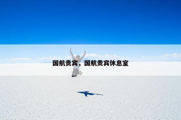 国航