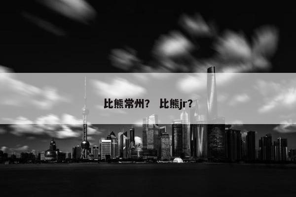 比熊常州？ 比熊jr？