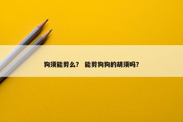 胡须