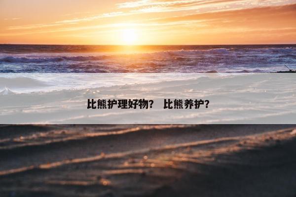 比熊护理好物? 比熊养护?