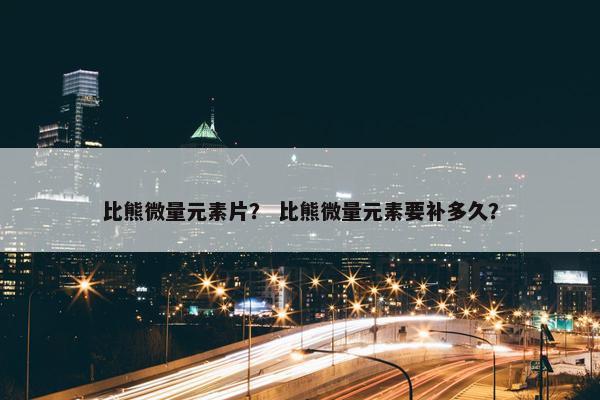 微量元素