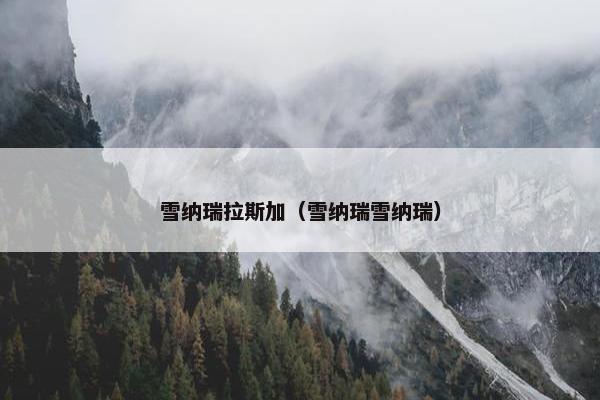 雪纳瑞拉斯加（雪纳瑞雪纳瑞）