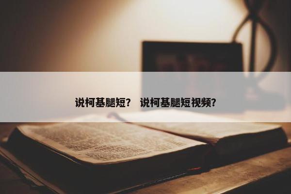 说柯基腿短？ 说柯基腿短视频？