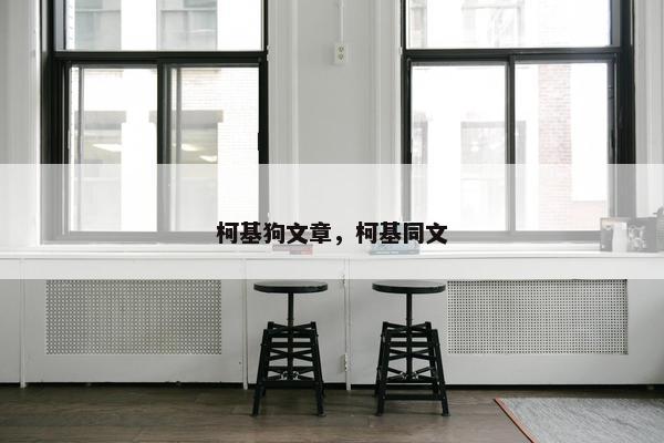 柯基狗文章，柯基同文