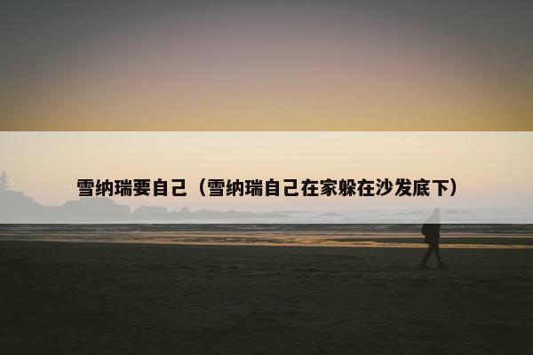 雪纳瑞要自己(雪纳瑞自己在家躲在沙发底下)