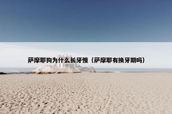 长牙