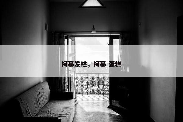 柯基发糕，柯基 蛋糕