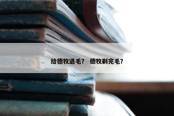 给德牧退毛？ 德牧剃完毛？