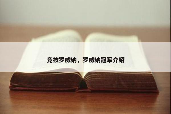 竞技罗威纳，罗威纳冠军介绍
