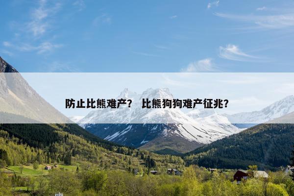准备