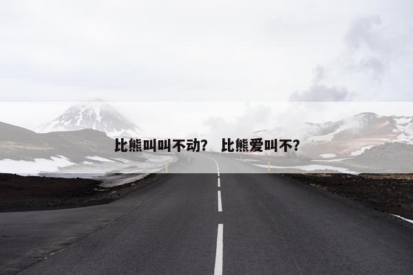 比熊叫叫不动? 比熊爱叫不?