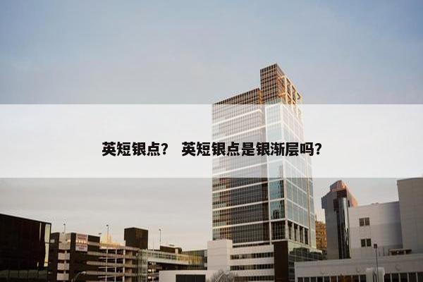 英短银点? 英短银点是银渐层吗?