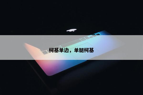 柯基单边,单腿柯基
