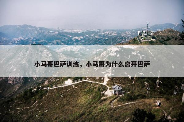 小马哥巴萨训练，小马哥为什么离开巴萨