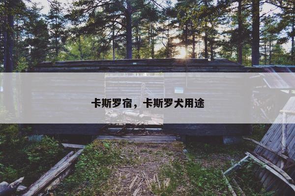 卡斯罗宿,卡斯罗犬用途