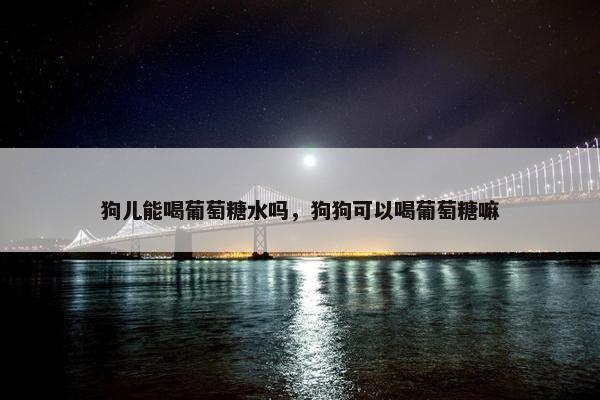 葡萄糖
