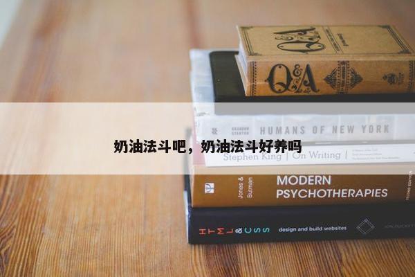 奶油法斗吧，奶油法斗好养吗