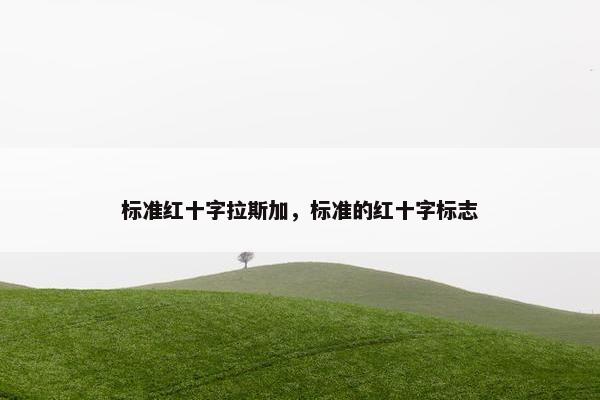 标准红十字拉斯加，标准的红十字标志