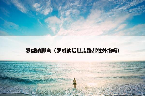 罗威纳脚弯（罗威纳后腿走路都往外撇吗）