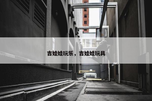 吉娃娃玩乐,吉娃娃玩具