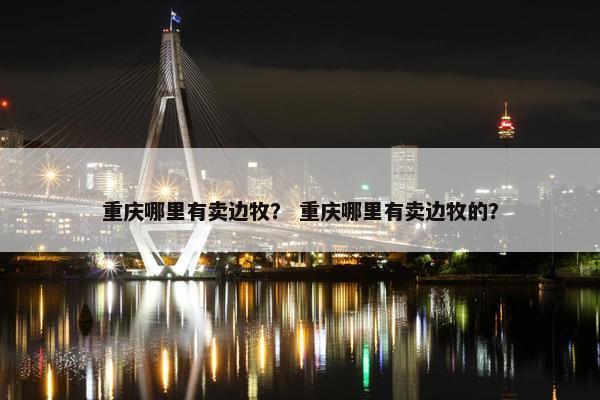 重庆哪里有卖边牧? 重庆哪里有卖边牧的?