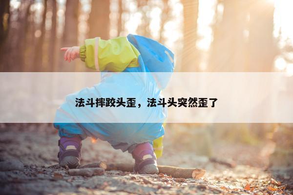 法斗摔跤头歪，法斗头突然歪了