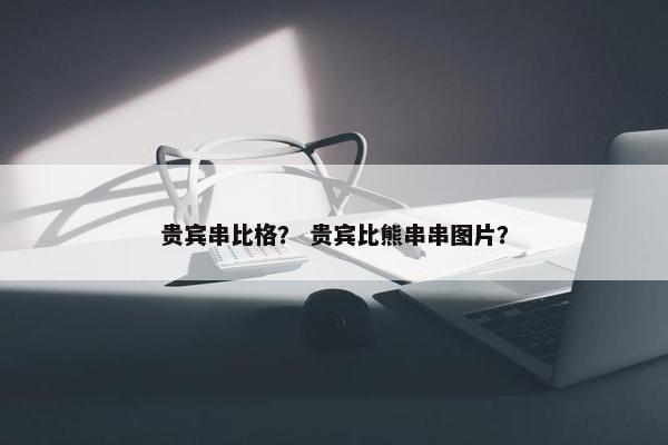 贵宾串比格？ 贵宾比熊串串图片？