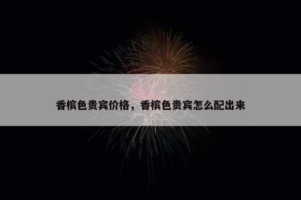 香槟色贵宾价格,香槟色贵宾怎么配出来
