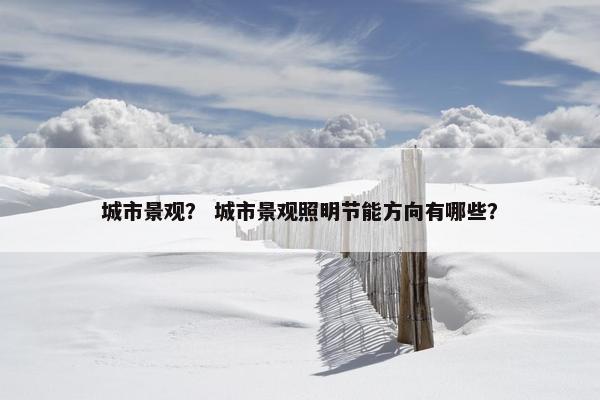 景观