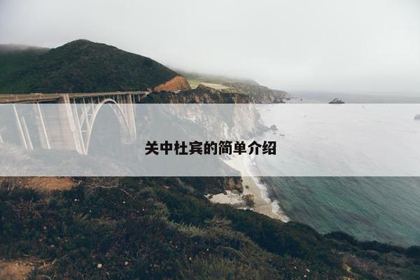 关中杜宾的简单介绍