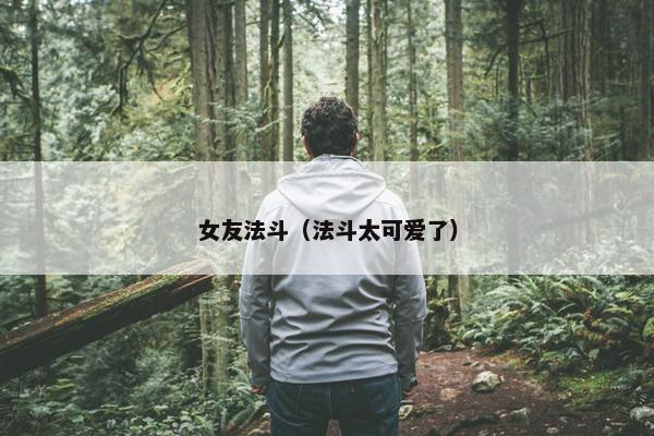 女友法斗（法斗太可爱了）