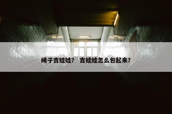 绳子吉娃娃? 吉娃娃怎么包起来?