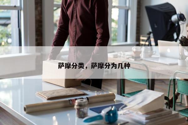 萨摩分类，萨摩分为几种