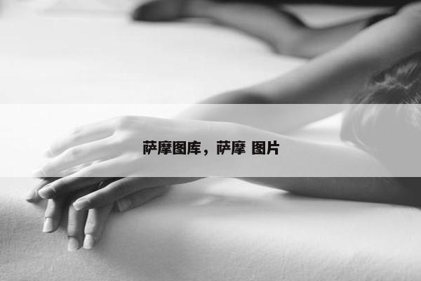 萨摩图库，萨摩 图片