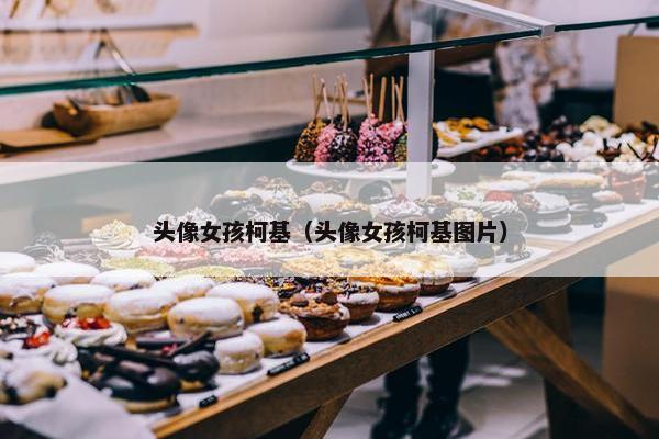 头像女孩柯基（头像女孩柯基图片）