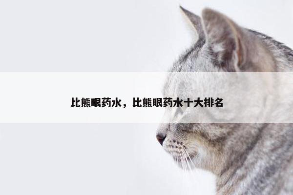 眼药水
