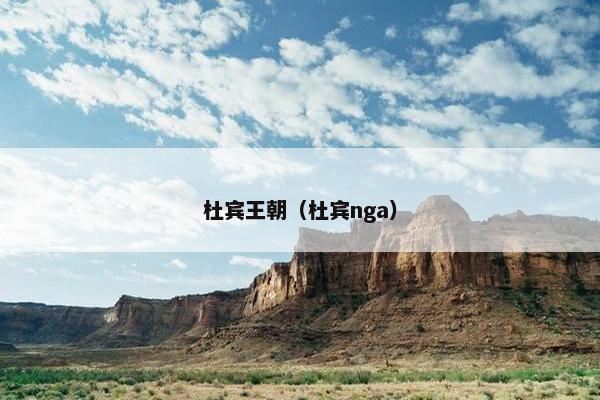 杜宾王朝（杜宾nga）