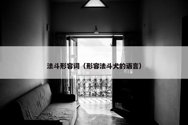 法斗形容词（形容法斗犬的语言）