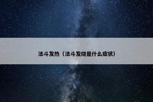 法斗发热（法斗发烧是什么症状）