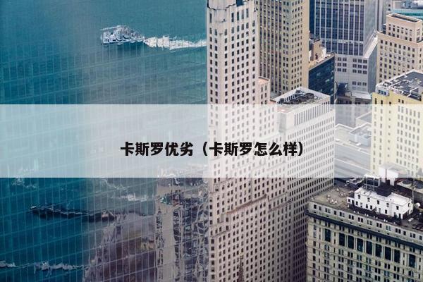 卡斯罗优劣（卡斯罗怎么样）