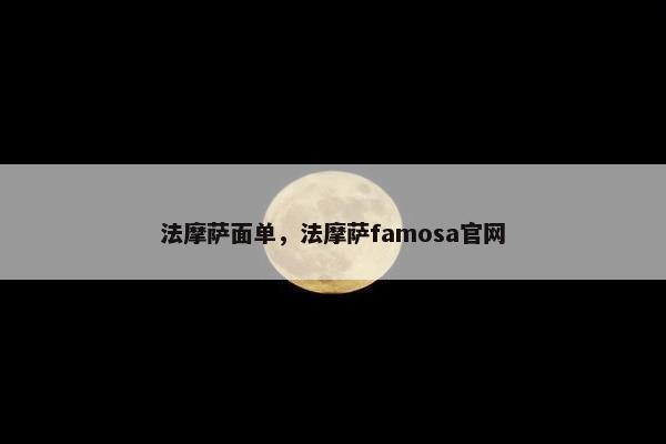 法摩萨面单，法摩萨famosa官网