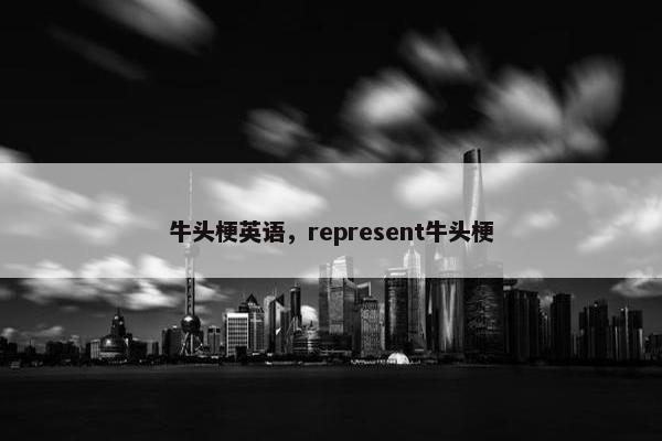牛头梗英语,represent牛头梗